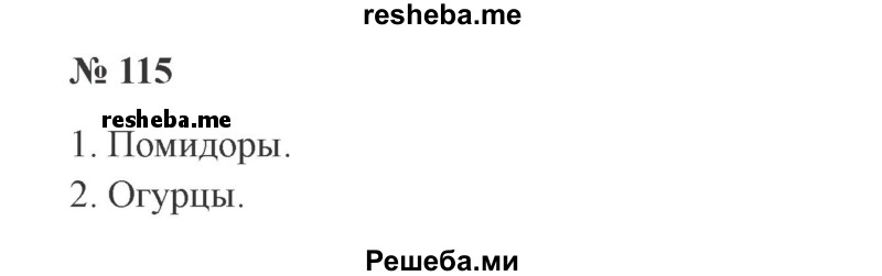     ГДЗ (Решебник 2015 №3) по
    русскому языку    3 класс
                В.П. Канакина
     /        часть 1 / упражнение / 115
    (продолжение 2)
    