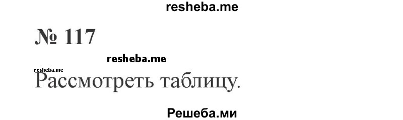     ГДЗ (Решебник 2015 №3) по
    русскому языку    3 класс
                В.П. Канакина
     /        часть 1 / упражнение / 117
    (продолжение 2)
    