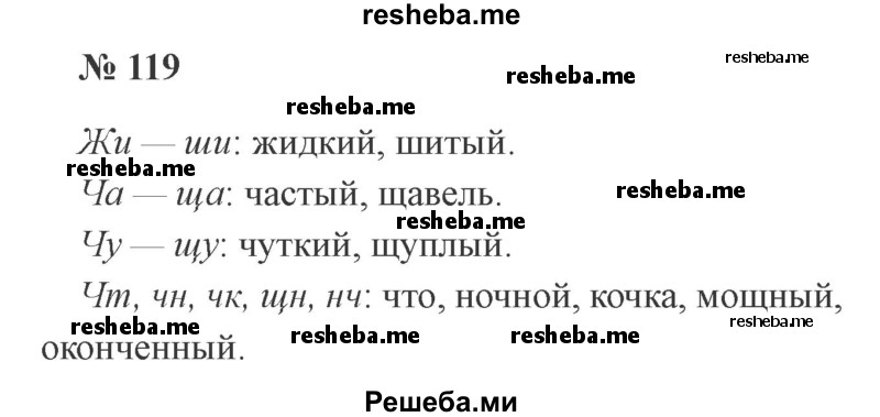     ГДЗ (Решебник 2015 №3) по
    русскому языку    3 класс
                В.П. Канакина
     /        часть 1 / упражнение / 119
    (продолжение 2)
    