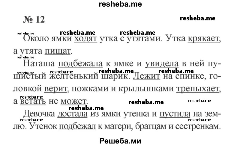     ГДЗ (Решебник 2015 №3) по
    русскому языку    3 класс
                В.П. Канакина
     /        часть 1 / упражнение / 12
    (продолжение 2)
    