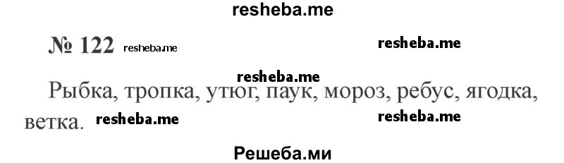     ГДЗ (Решебник 2015 №3) по
    русскому языку    3 класс
                В.П. Канакина
     /        часть 1 / упражнение / 122
    (продолжение 2)
    