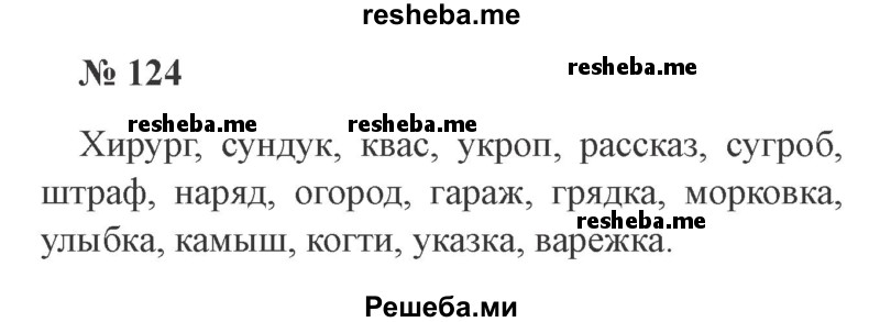     ГДЗ (Решебник 2015 №3) по
    русскому языку    3 класс
                В.П. Канакина
     /        часть 1 / упражнение / 124
    (продолжение 2)
    