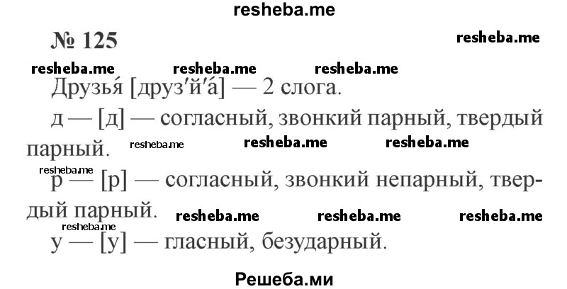     ГДЗ (Решебник 2015 №3) по
    русскому языку    3 класс
                В.П. Канакина
     /        часть 1 / упражнение / 125
    (продолжение 2)
    