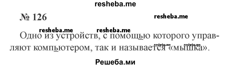     ГДЗ (Решебник 2015 №3) по
    русскому языку    3 класс
                В.П. Канакина
     /        часть 1 / упражнение / 126
    (продолжение 2)
    