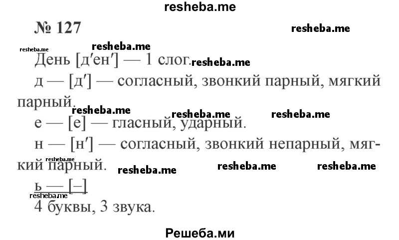     ГДЗ (Решебник 2015 №3) по
    русскому языку    3 класс
                В.П. Канакина
     /        часть 1 / упражнение / 127
    (продолжение 2)
    