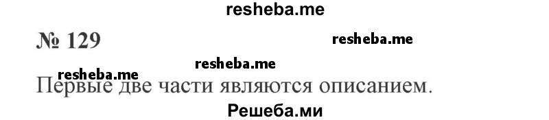     ГДЗ (Решебник 2015 №3) по
    русскому языку    3 класс
                В.П. Канакина
     /        часть 1 / упражнение / 129
    (продолжение 2)
    