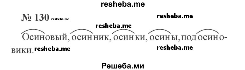     ГДЗ (Решебник 2015 №3) по
    русскому языку    3 класс
                В.П. Канакина
     /        часть 1 / упражнение / 130
    (продолжение 2)
    