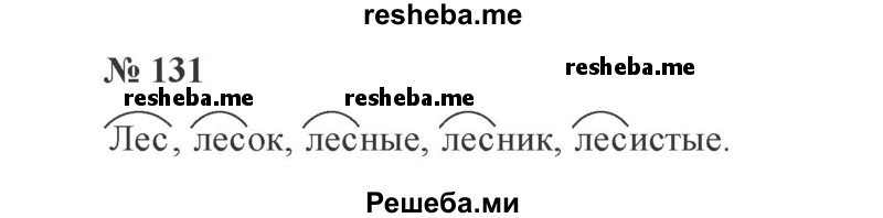     ГДЗ (Решебник 2015 №3) по
    русскому языку    3 класс
                В.П. Канакина
     /        часть 1 / упражнение / 131
    (продолжение 2)
    