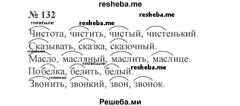     ГДЗ (Решебник 2015 №3) по
    русскому языку    3 класс
                В.П. Канакина
     /        часть 1 / упражнение / 132
    (продолжение 2)
    