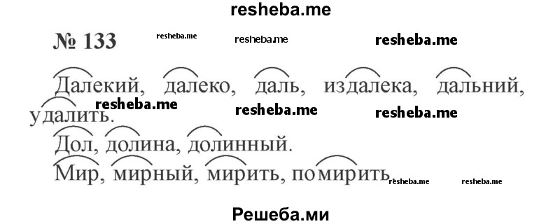     ГДЗ (Решебник 2015 №3) по
    русскому языку    3 класс
                В.П. Канакина
     /        часть 1 / упражнение / 133
    (продолжение 2)
    