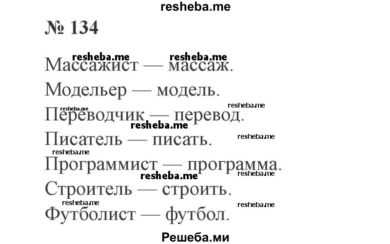     ГДЗ (Решебник 2015 №3) по
    русскому языку    3 класс
                В.П. Канакина
     /        часть 1 / упражнение / 134
    (продолжение 2)
    