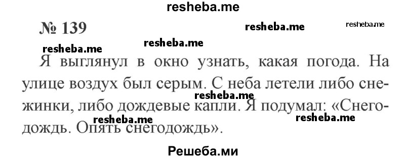     ГДЗ (Решебник 2015 №3) по
    русскому языку    3 класс
                В.П. Канакина
     /        часть 1 / упражнение / 139
    (продолжение 2)
    