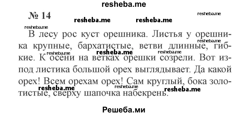     ГДЗ (Решебник 2015 №3) по
    русскому языку    3 класс
                В.П. Канакина
     /        часть 1 / упражнение / 14
    (продолжение 2)
    