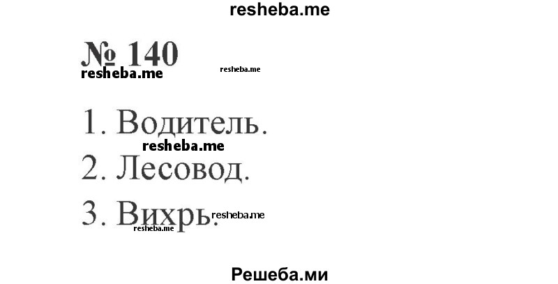     ГДЗ (Решебник 2015 №3) по
    русскому языку    3 класс
                В.П. Канакина
     /        часть 1 / упражнение / 140
    (продолжение 2)
    