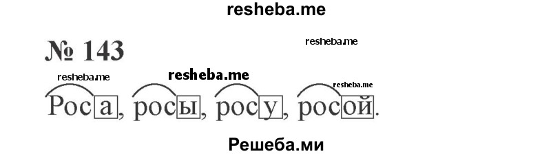     ГДЗ (Решебник 2015 №3) по
    русскому языку    3 класс
                В.П. Канакина
     /        часть 1 / упражнение / 143
    (продолжение 2)
    