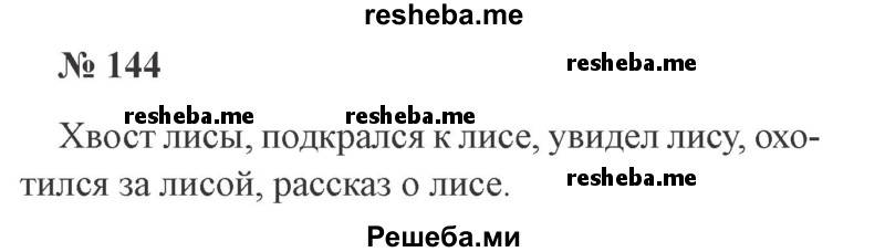     ГДЗ (Решебник 2015 №3) по
    русскому языку    3 класс
                В.П. Канакина
     /        часть 1 / упражнение / 144
    (продолжение 2)
    