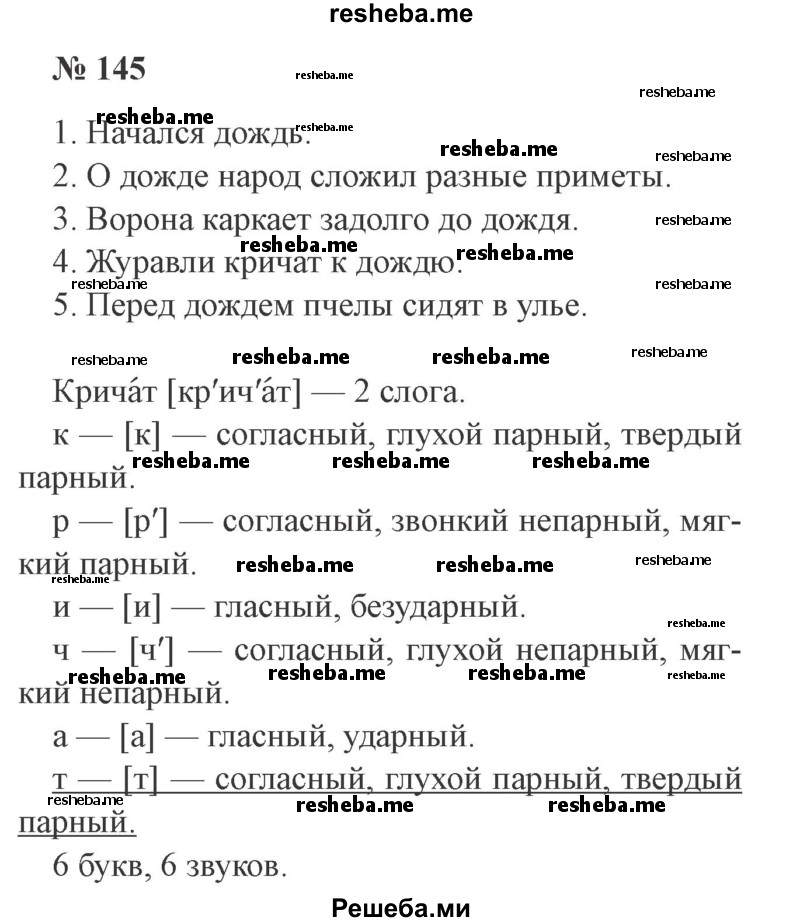     ГДЗ (Решебник 2015 №3) по
    русскому языку    3 класс
                В.П. Канакина
     /        часть 1 / упражнение / 145
    (продолжение 2)
    