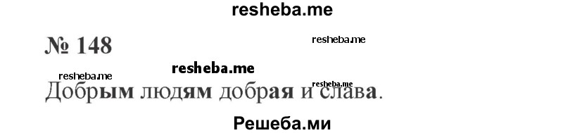     ГДЗ (Решебник 2015 №3) по
    русскому языку    3 класс
                В.П. Канакина
     /        часть 1 / упражнение / 148
    (продолжение 2)
    