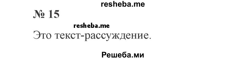     ГДЗ (Решебник 2015 №3) по
    русскому языку    3 класс
                В.П. Канакина
     /        часть 1 / упражнение / 15
    (продолжение 2)
    