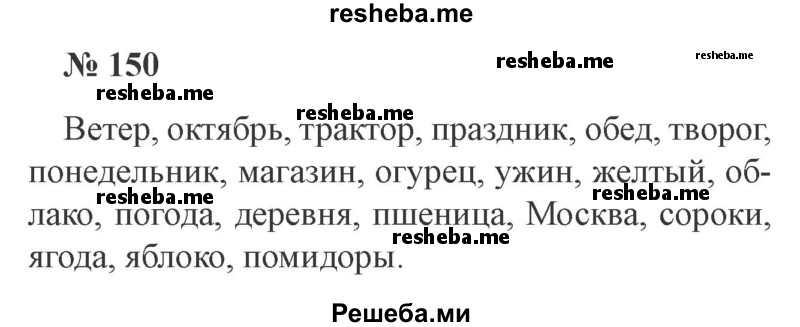     ГДЗ (Решебник 2015 №3) по
    русскому языку    3 класс
                В.П. Канакина
     /        часть 1 / упражнение / 150
    (продолжение 2)
    