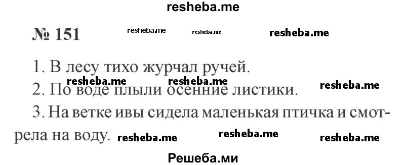     ГДЗ (Решебник 2015 №3) по
    русскому языку    3 класс
                В.П. Канакина
     /        часть 1 / упражнение / 151
    (продолжение 2)
    