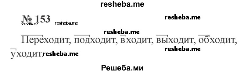     ГДЗ (Решебник 2015 №3) по
    русскому языку    3 класс
                В.П. Канакина
     /        часть 1 / упражнение / 153
    (продолжение 2)
    