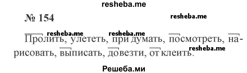     ГДЗ (Решебник 2015 №3) по
    русскому языку    3 класс
                В.П. Канакина
     /        часть 1 / упражнение / 154
    (продолжение 2)
    