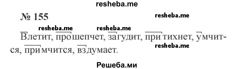     ГДЗ (Решебник 2015 №3) по
    русскому языку    3 класс
                В.П. Канакина
     /        часть 1 / упражнение / 155
    (продолжение 2)
    