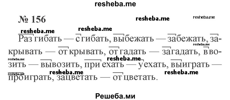     ГДЗ (Решебник 2015 №3) по
    русскому языку    3 класс
                В.П. Канакина
     /        часть 1 / упражнение / 156
    (продолжение 2)
    