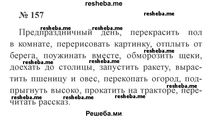     ГДЗ (Решебник 2015 №3) по
    русскому языку    3 класс
                В.П. Канакина
     /        часть 1 / упражнение / 157
    (продолжение 2)
    