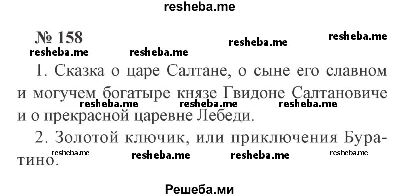     ГДЗ (Решебник 2015 №3) по
    русскому языку    3 класс
                В.П. Канакина
     /        часть 1 / упражнение / 158
    (продолжение 2)
    