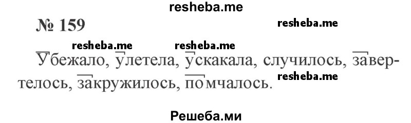     ГДЗ (Решебник 2015 №3) по
    русскому языку    3 класс
                В.П. Канакина
     /        часть 1 / упражнение / 159
    (продолжение 2)
    