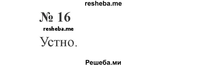     ГДЗ (Решебник 2015 №3) по
    русскому языку    3 класс
                В.П. Канакина
     /        часть 1 / упражнение / 16
    (продолжение 2)
    