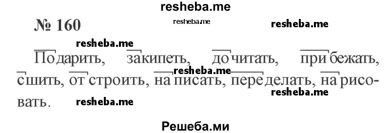     ГДЗ (Решебник 2015 №3) по
    русскому языку    3 класс
                В.П. Канакина
     /        часть 1 / упражнение / 160
    (продолжение 2)
    