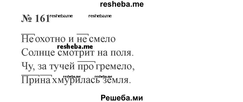     ГДЗ (Решебник 2015 №3) по
    русскому языку    3 класс
                В.П. Канакина
     /        часть 1 / упражнение / 161
    (продолжение 2)
    