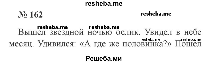     ГДЗ (Решебник 2015 №3) по
    русскому языку    3 класс
                В.П. Канакина
     /        часть 1 / упражнение / 162
    (продолжение 2)
    