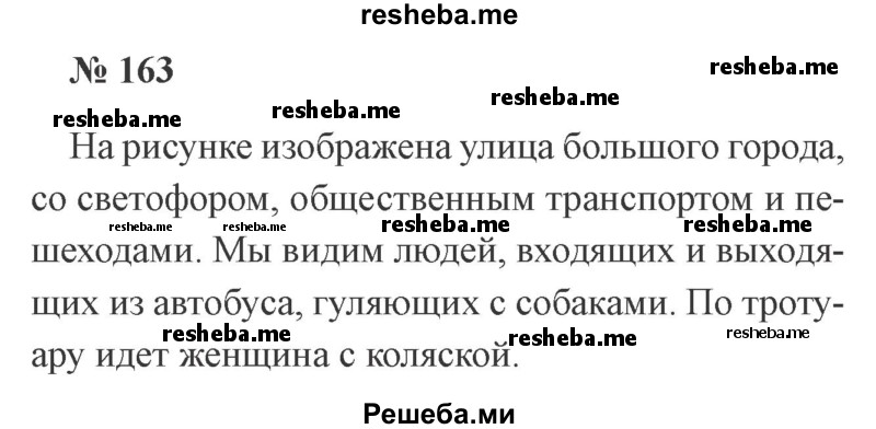     ГДЗ (Решебник 2015 №3) по
    русскому языку    3 класс
                В.П. Канакина
     /        часть 1 / упражнение / 163
    (продолжение 2)
    