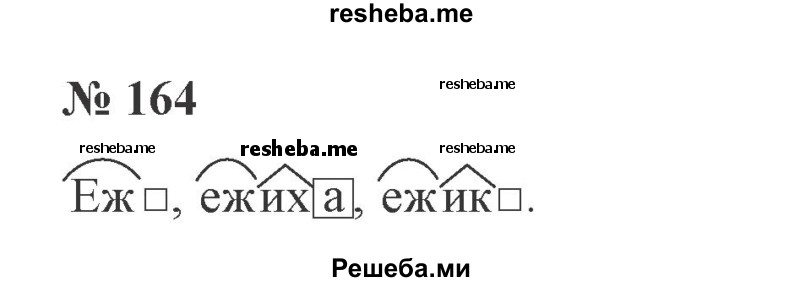     ГДЗ (Решебник 2015 №3) по
    русскому языку    3 класс
                В.П. Канакина
     /        часть 1 / упражнение / 164
    (продолжение 2)
    