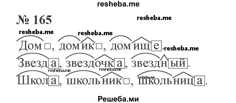     ГДЗ (Решебник 2015 №3) по
    русскому языку    3 класс
                В.П. Канакина
     /        часть 1 / упражнение / 165
    (продолжение 2)
    