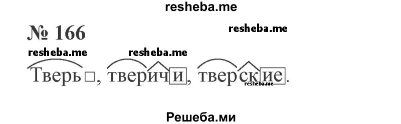     ГДЗ (Решебник 2015 №3) по
    русскому языку    3 класс
                В.П. Канакина
     /        часть 1 / упражнение / 166
    (продолжение 2)
    