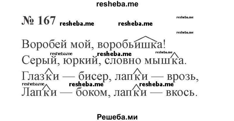     ГДЗ (Решебник 2015 №3) по
    русскому языку    3 класс
                В.П. Канакина
     /        часть 1 / упражнение / 167
    (продолжение 2)
    