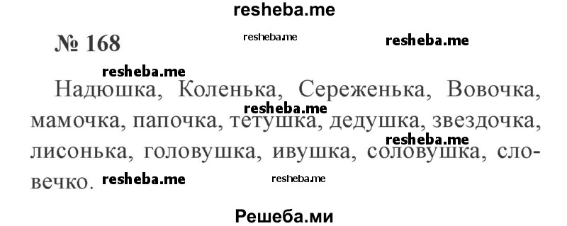     ГДЗ (Решебник 2015 №3) по
    русскому языку    3 класс
                В.П. Канакина
     /        часть 1 / упражнение / 168
    (продолжение 2)
    