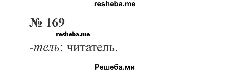     ГДЗ (Решебник 2015 №3) по
    русскому языку    3 класс
                В.П. Канакина
     /        часть 1 / упражнение / 169
    (продолжение 2)
    