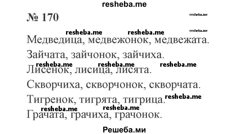     ГДЗ (Решебник 2015 №3) по
    русскому языку    3 класс
                В.П. Канакина
     /        часть 1 / упражнение / 170
    (продолжение 2)
    