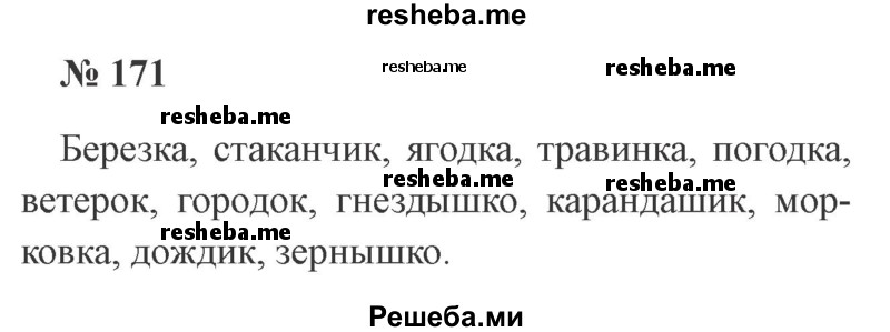     ГДЗ (Решебник 2015 №3) по
    русскому языку    3 класс
                В.П. Канакина
     /        часть 1 / упражнение / 171
    (продолжение 2)
    