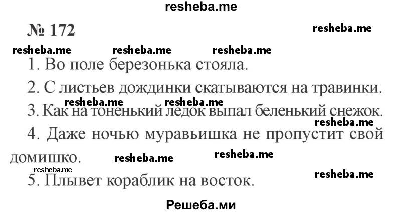     ГДЗ (Решебник 2015 №3) по
    русскому языку    3 класс
                В.П. Канакина
     /        часть 1 / упражнение / 172
    (продолжение 2)
    