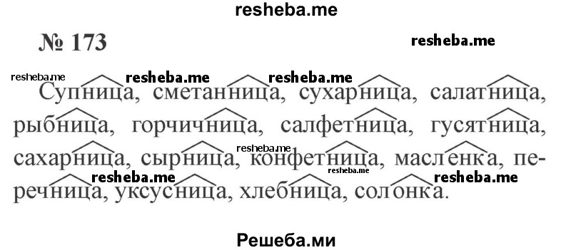     ГДЗ (Решебник 2015 №3) по
    русскому языку    3 класс
                В.П. Канакина
     /        часть 1 / упражнение / 173
    (продолжение 2)
    