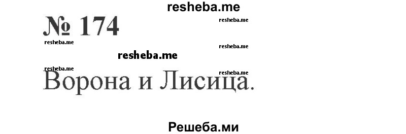     ГДЗ (Решебник 2015 №3) по
    русскому языку    3 класс
                В.П. Канакина
     /        часть 1 / упражнение / 174
    (продолжение 2)
    