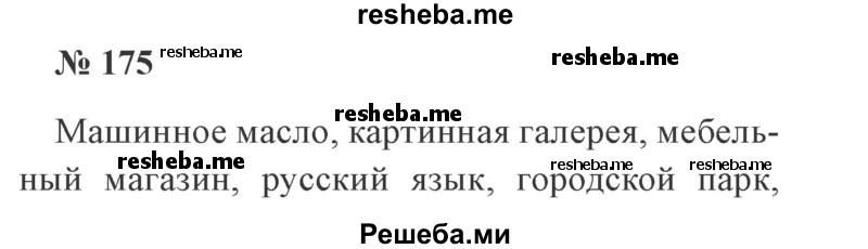     ГДЗ (Решебник 2015 №3) по
    русскому языку    3 класс
                В.П. Канакина
     /        часть 1 / упражнение / 175
    (продолжение 2)
    