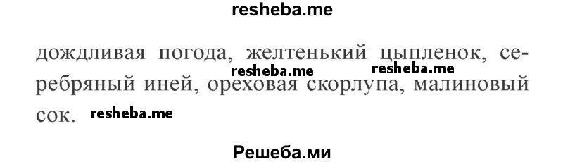     ГДЗ (Решебник 2015 №3) по
    русскому языку    3 класс
                В.П. Канакина
     /        часть 1 / упражнение / 175
    (продолжение 3)
    